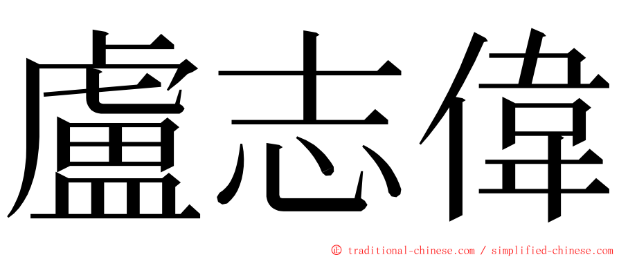 盧志偉 ming font