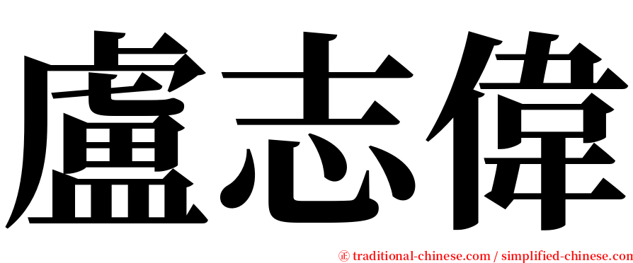 盧志偉 serif font