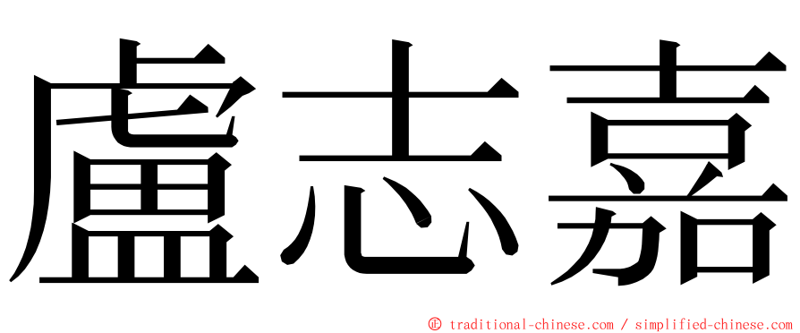 盧志嘉 ming font