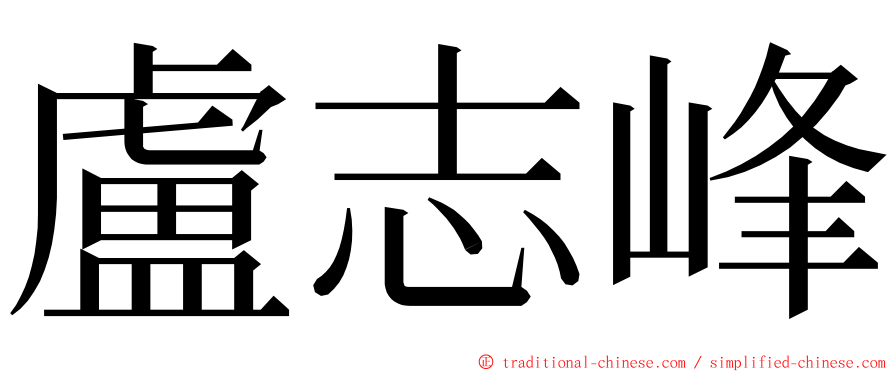 盧志峰 ming font