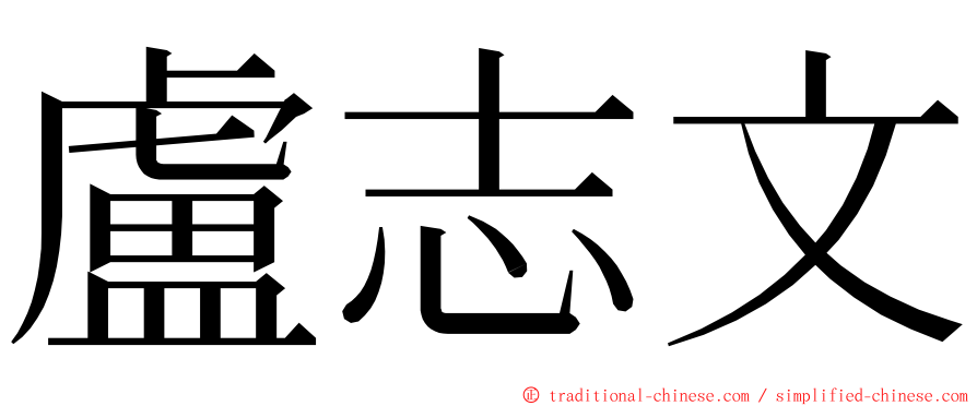 盧志文 ming font