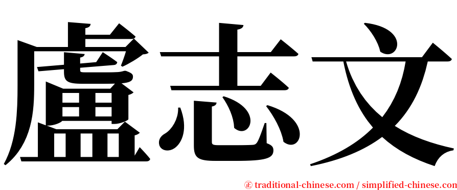 盧志文 serif font