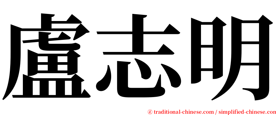 盧志明 serif font