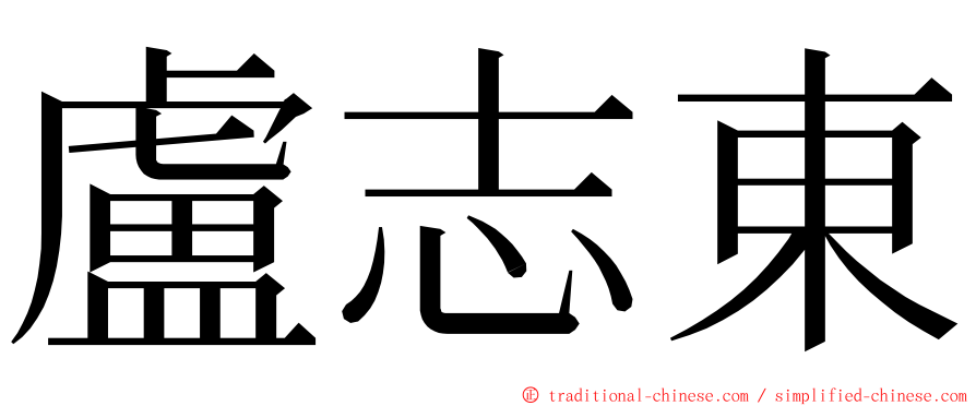 盧志東 ming font