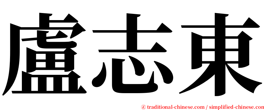 盧志東 serif font
