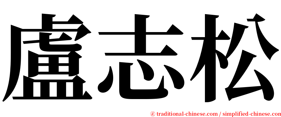 盧志松 serif font