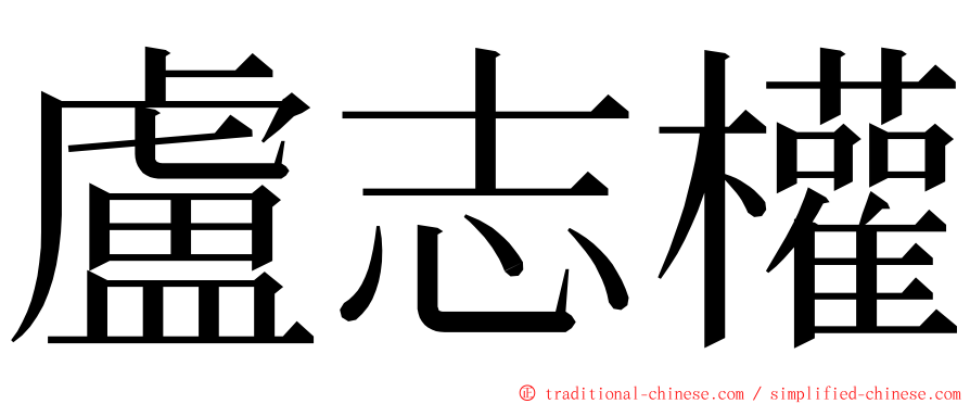 盧志權 ming font