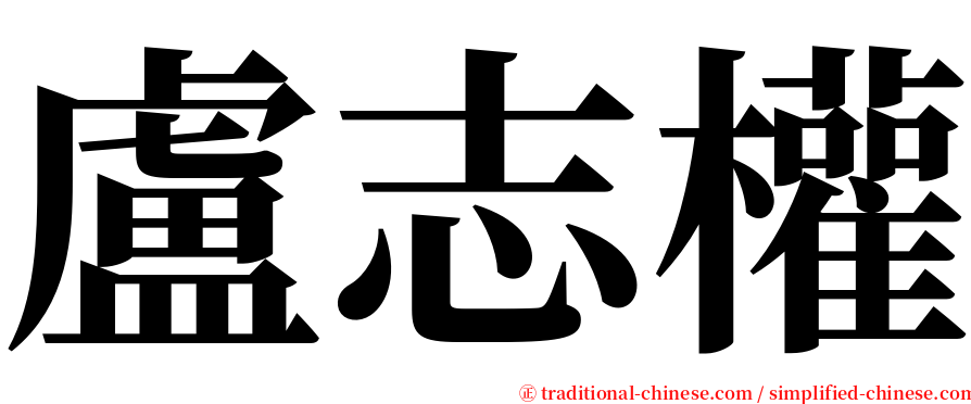 盧志權 serif font