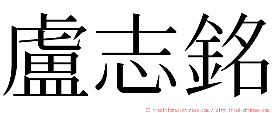 盧志銘 ming font