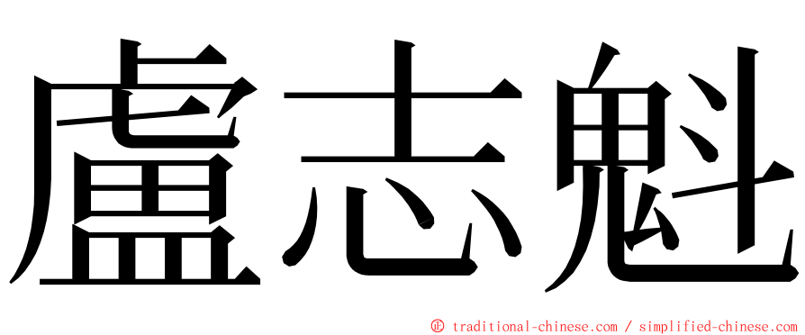 盧志魁 ming font