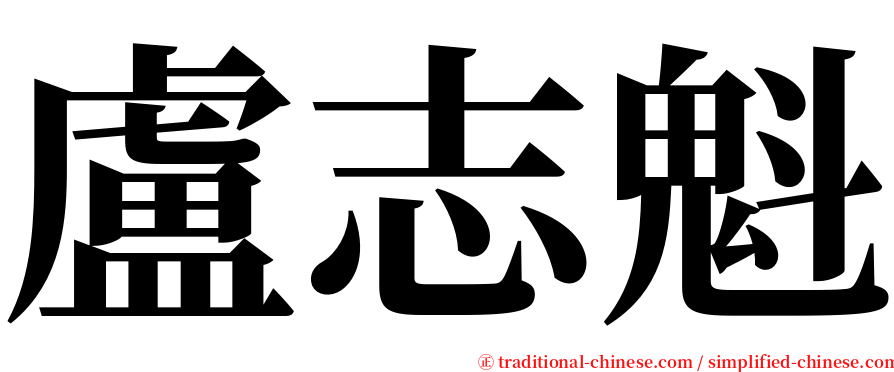盧志魁 serif font
