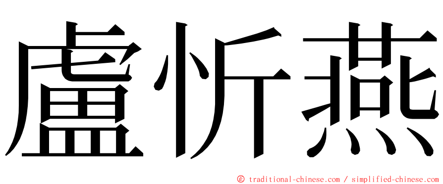 盧忻燕 ming font