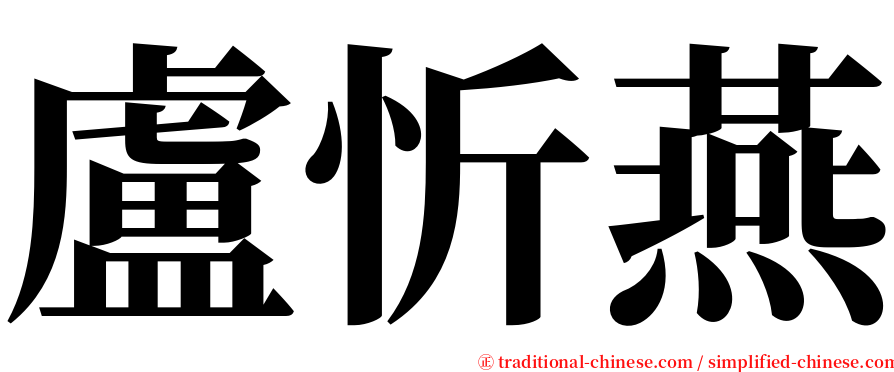 盧忻燕 serif font