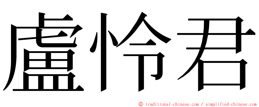 盧怜君 ming font