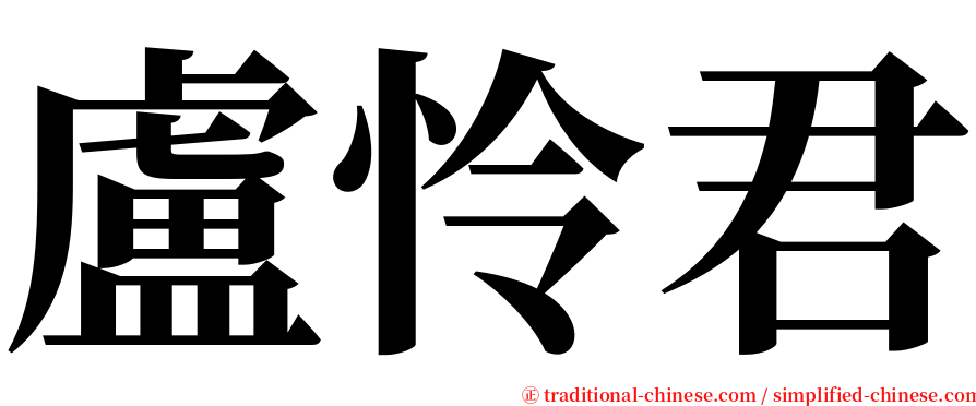 盧怜君 serif font