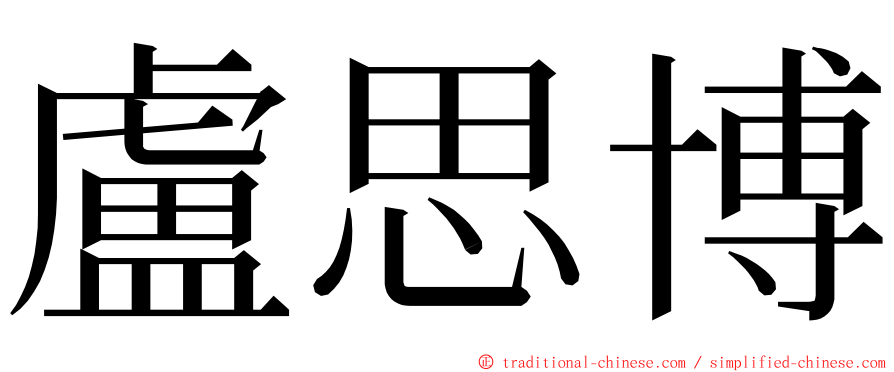 盧思博 ming font