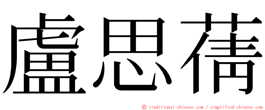 盧思蒨 ming font