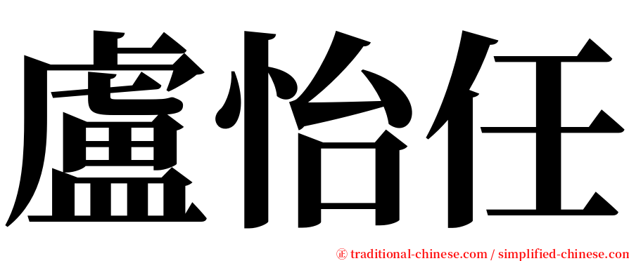 盧怡任 serif font