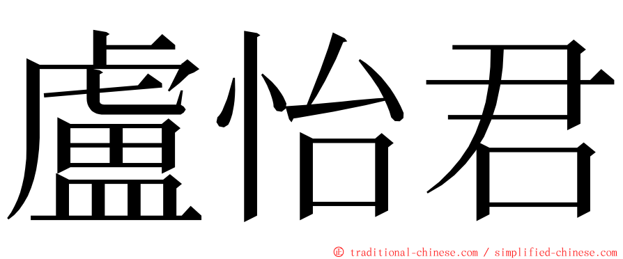 盧怡君 ming font