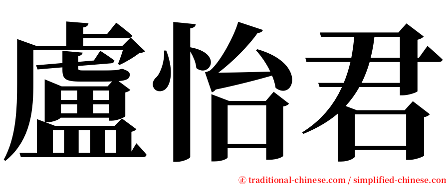 盧怡君 serif font