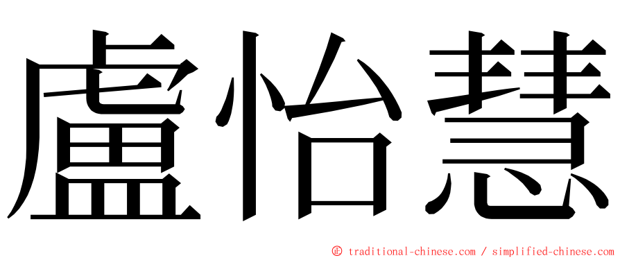 盧怡慧 ming font