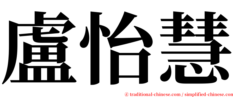 盧怡慧 serif font