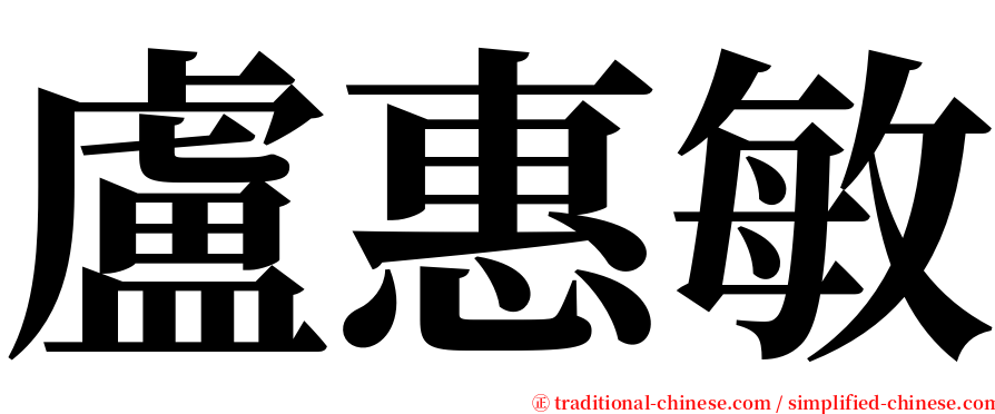 盧惠敏 serif font