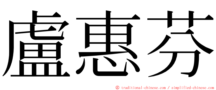 盧惠芬 ming font