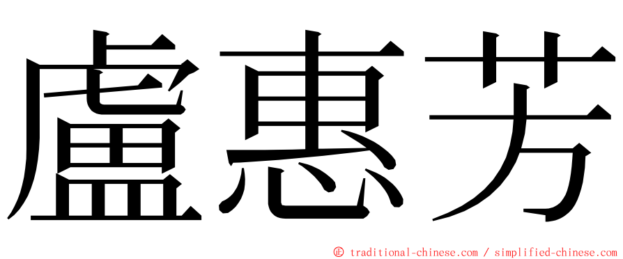 盧惠芳 ming font