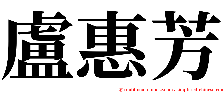 盧惠芳 serif font