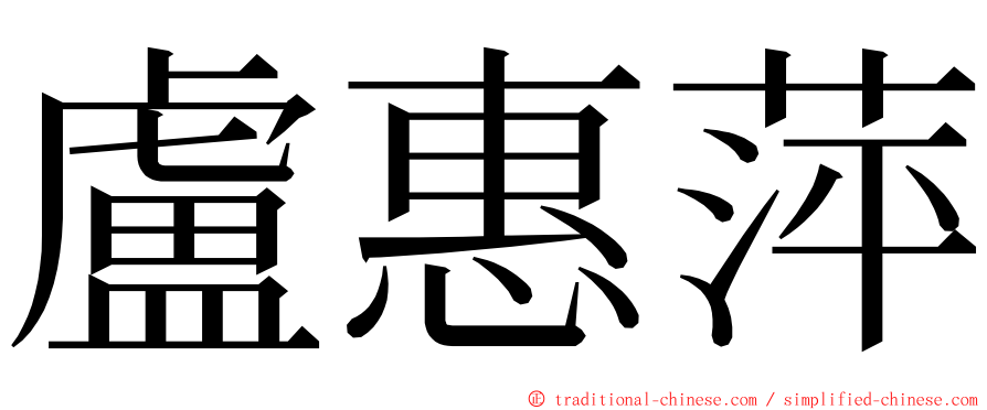 盧惠萍 ming font