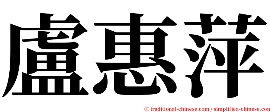 盧惠萍 serif font