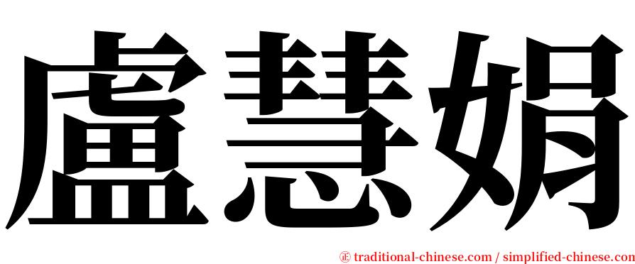 盧慧娟 serif font