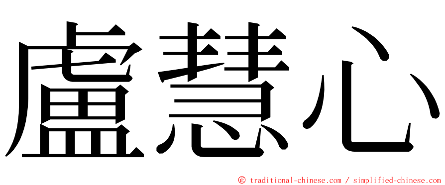 盧慧心 ming font