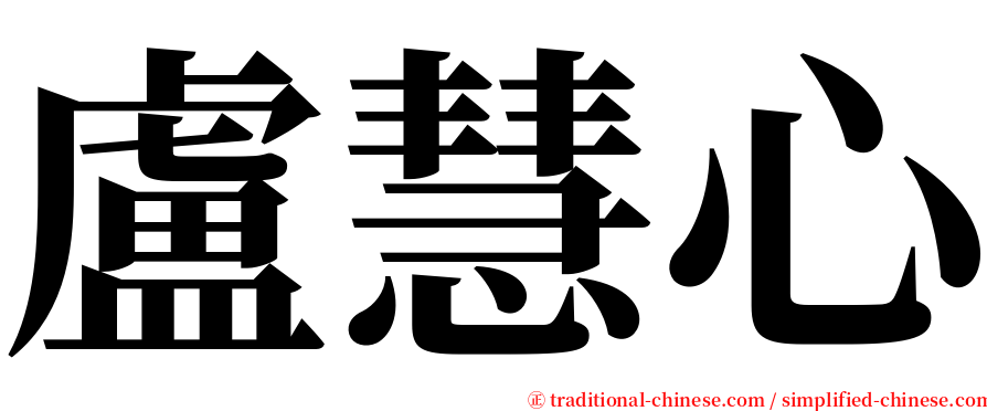 盧慧心 serif font