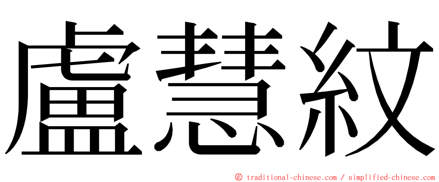 盧慧紋 ming font