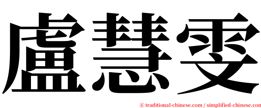 盧慧雯 serif font