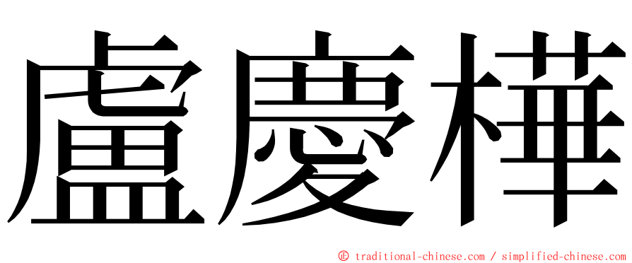 盧慶樺 ming font