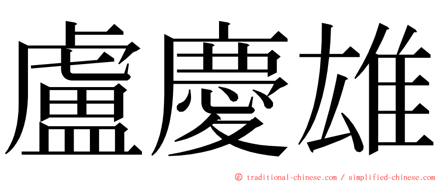 盧慶雄 ming font