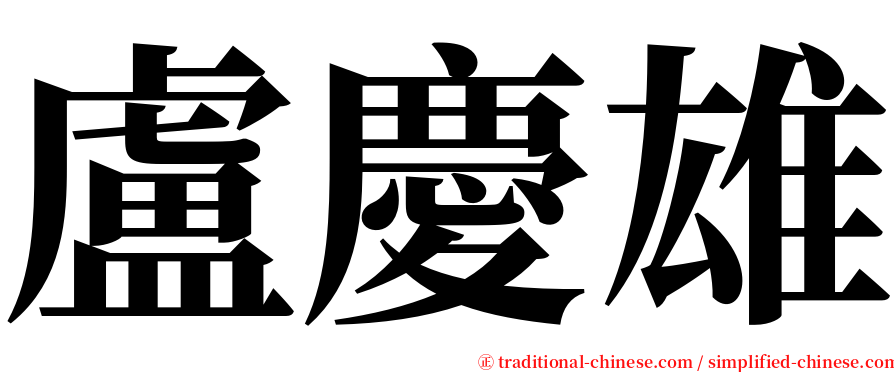 盧慶雄 serif font