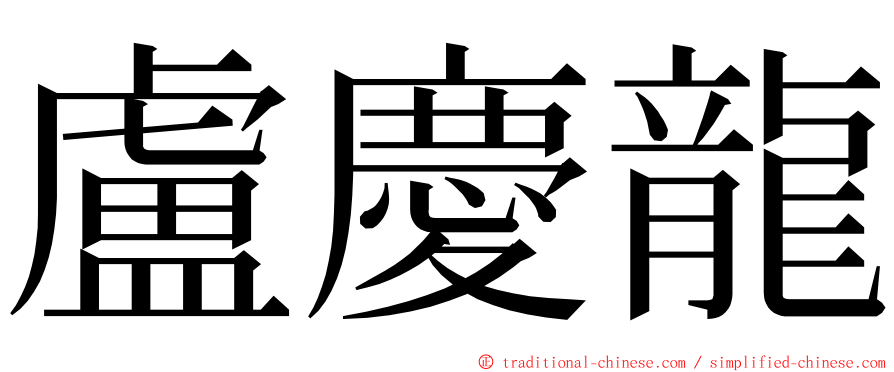 盧慶龍 ming font