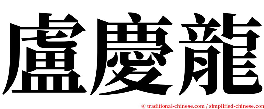 盧慶龍 serif font