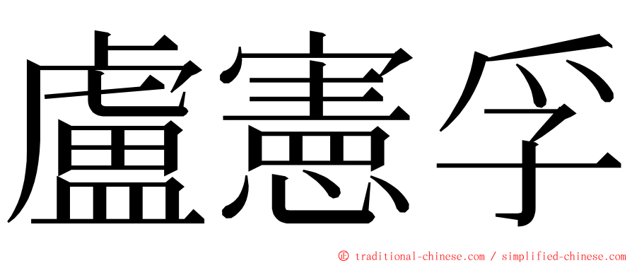 盧憲孚 ming font