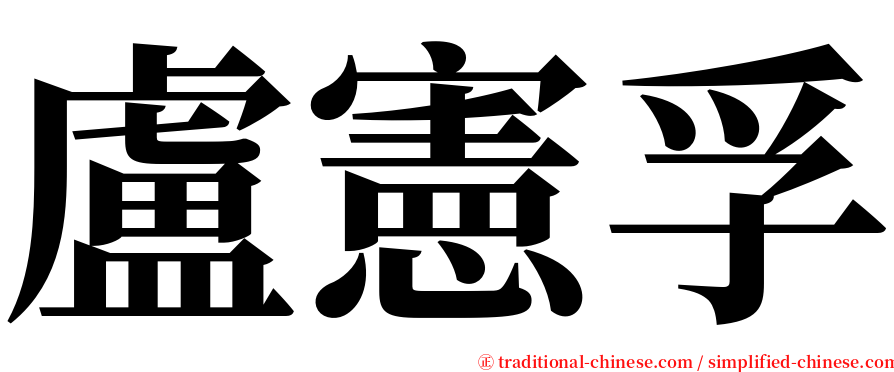 盧憲孚 serif font