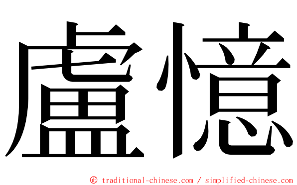 盧憶 ming font