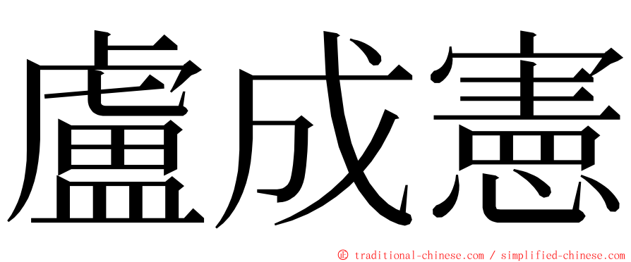 盧成憲 ming font