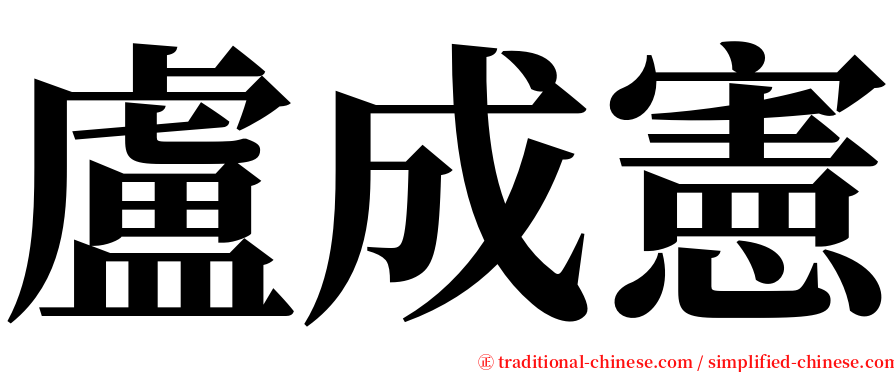 盧成憲 serif font
