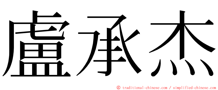 盧承杰 ming font