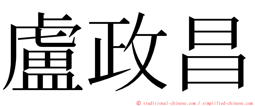 盧政昌 ming font