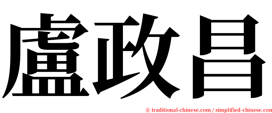 盧政昌 serif font